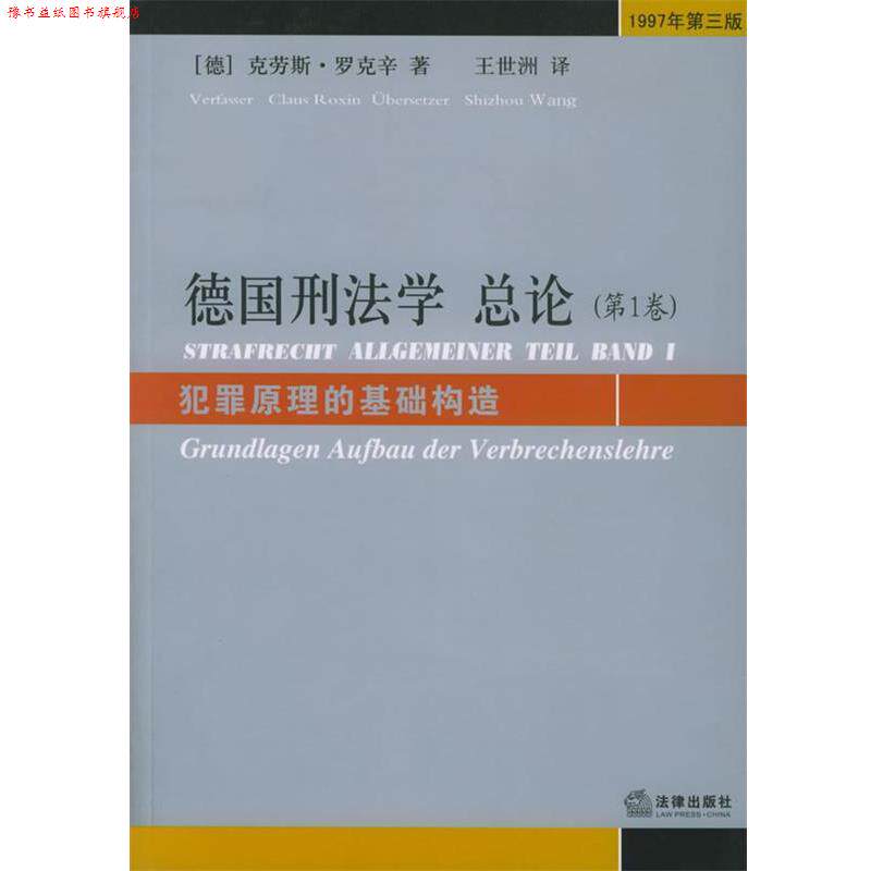 【正版书】 德国刑法学总论 [德]罗克辛 著,王世洲 译 法律出版社
