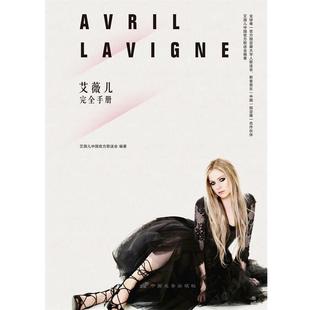 【正版书】 艾薇儿手册 艾薇儿中国官方歌迷会　编著 中国长安出版社