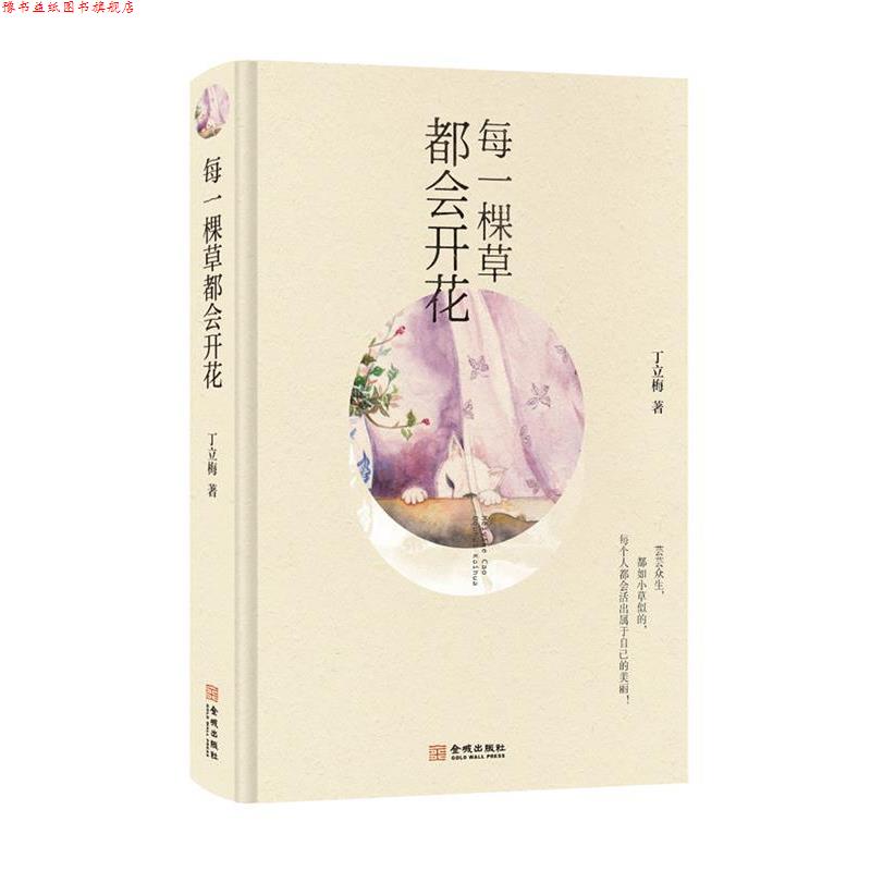 【正版书】 每一棵草都会开花 丁立梅 金城出版社