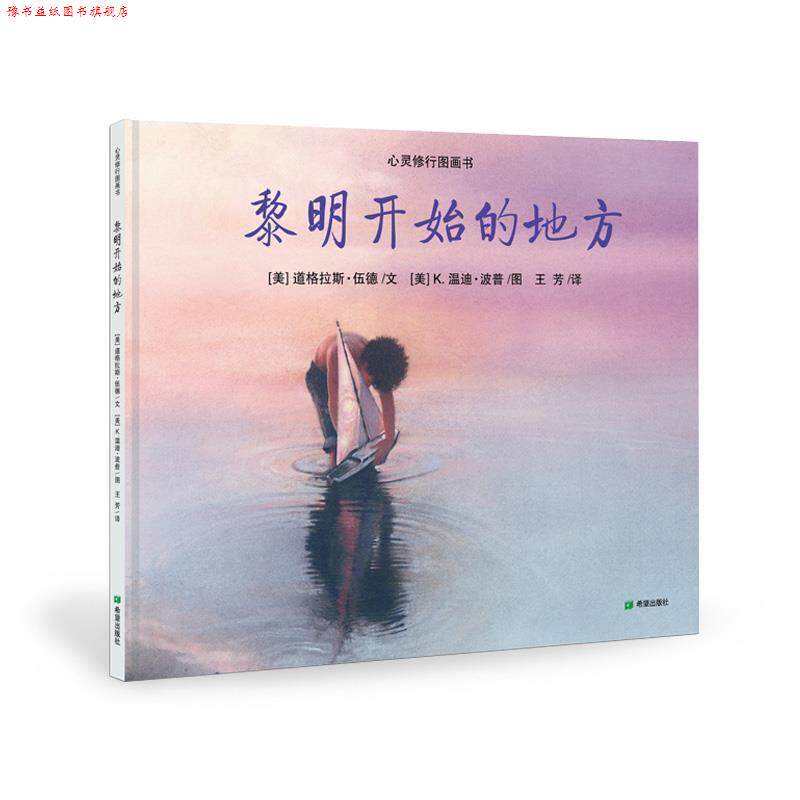 【正版书】 黎明开始的地方 (美) 伍德 文, (美) 波普 图,王芳 译 希望出版社