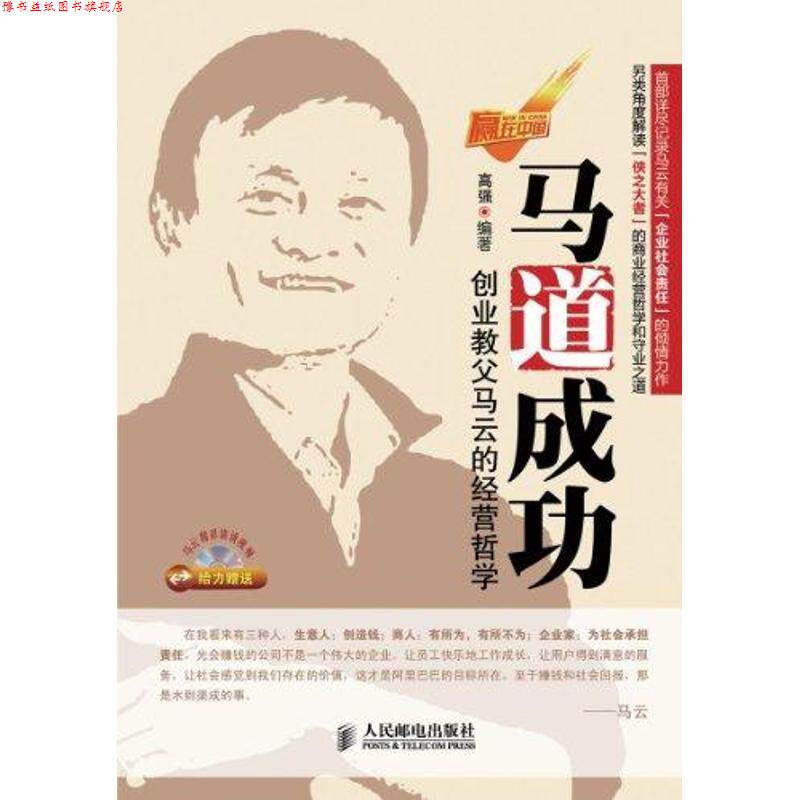 【正版书】 马道成功:创业教父马云的经营哲学 高强 人民邮电出版社
