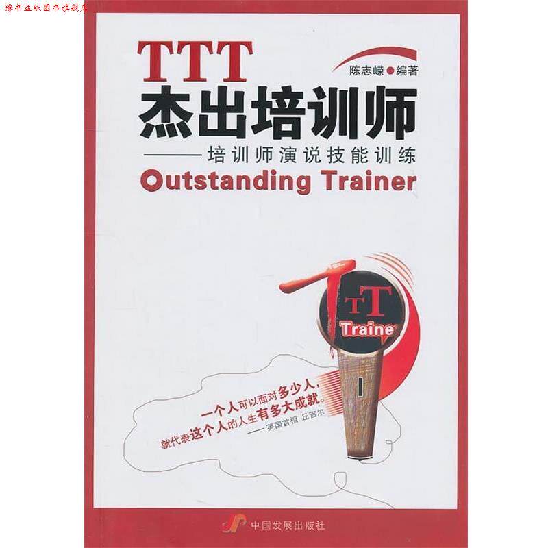 【正版书】 TTT杰出培训师:培训师演说技能训练 陈志嵘 著 中国发展出版社