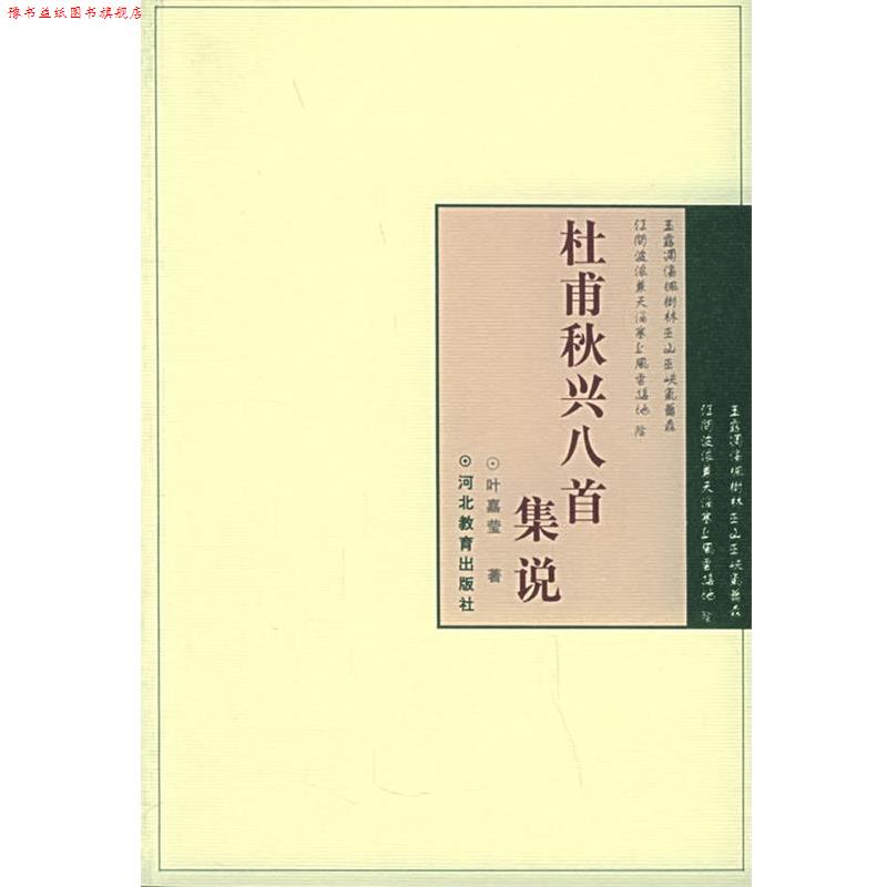 【正版书】 杜甫秋兴八首集说 叶嘉莹 河北教育出版社