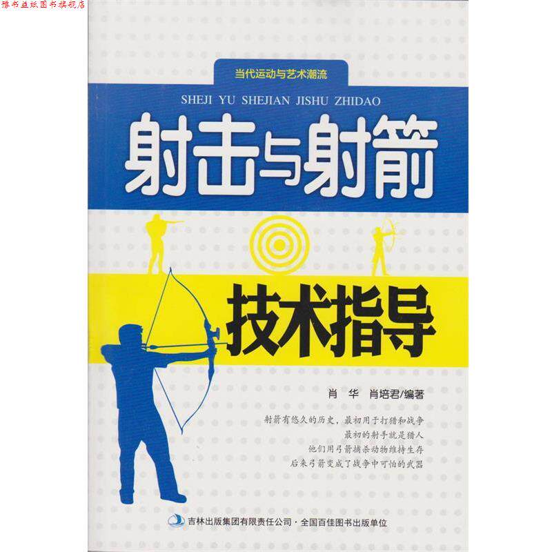 【正版书】 射击与射箭技术指导 肖华 编著,肖培君 编著 吉林出版