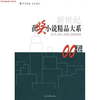 【正版书】 新世纪获奖小说精品大系00卷 叶广岑等 时代文艺出版社