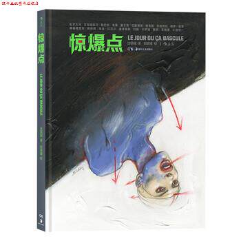【正版书】 惊爆点 [日]松本大洋,[法]巴斯蒂安.维韦斯,[法]艾玛纽埃尔 湖南美术出版社