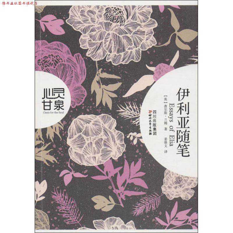 【正版书】 伊利亚随笔 (英)兰姆 四川文艺出版社