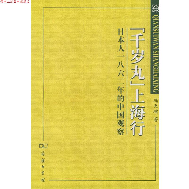 【正版书】 “千岁丸”上海行：日本人一八六二年的中国观察 冯天瑜 著 商务印书馆