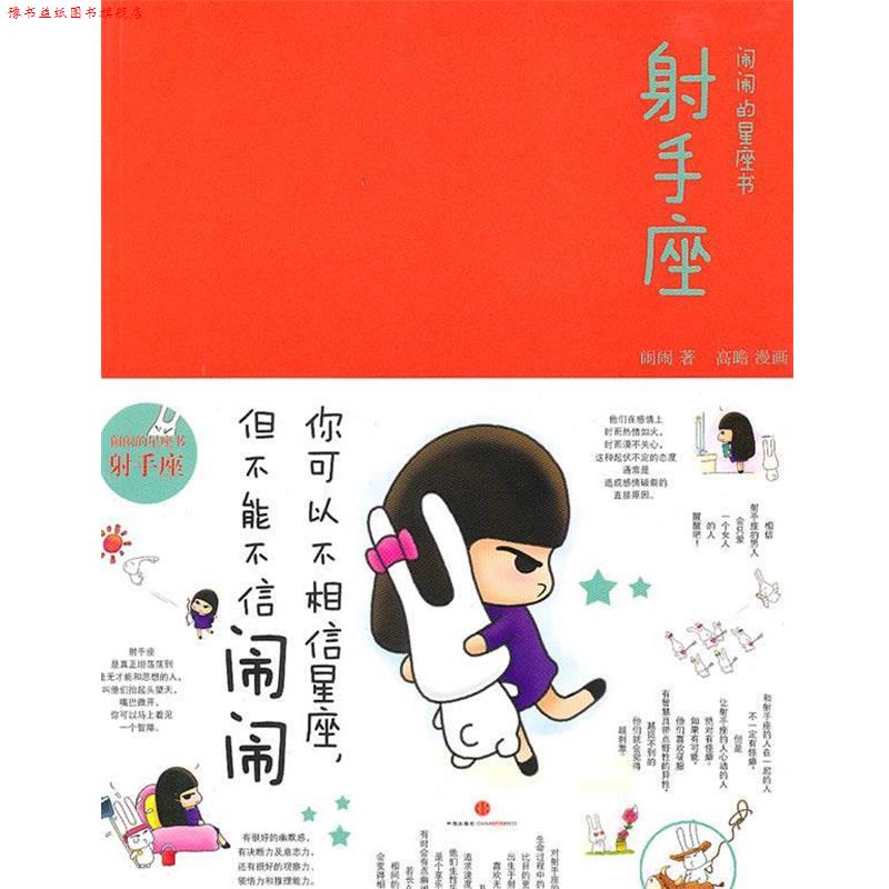 【正版书】 闹闹的星座书：射手座 闹闹　著 中信出版社
