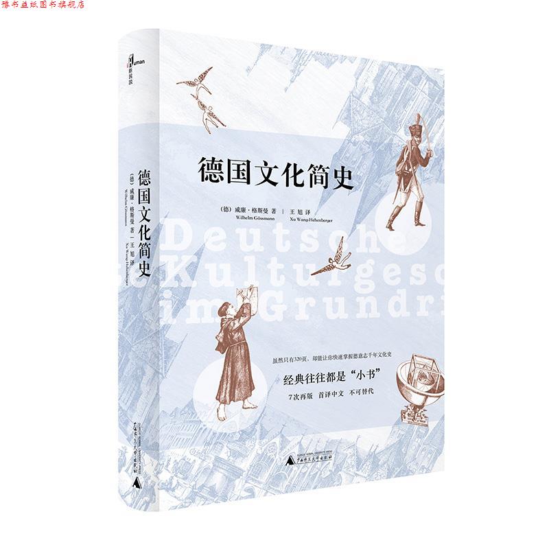 【正版书】 德国文化简史 威廉·格斯曼, 王旭 广西师范大学出版社