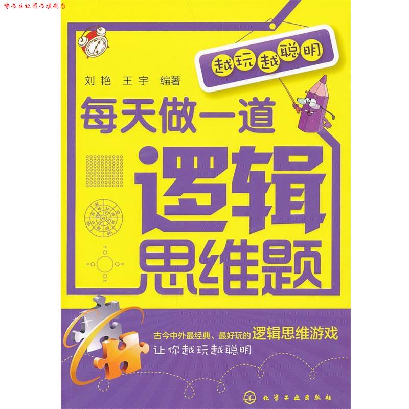 【正版书】 越玩越聪明--每天做一道逻辑思维题 刘艳,王宇 编著 化学工业出版社
