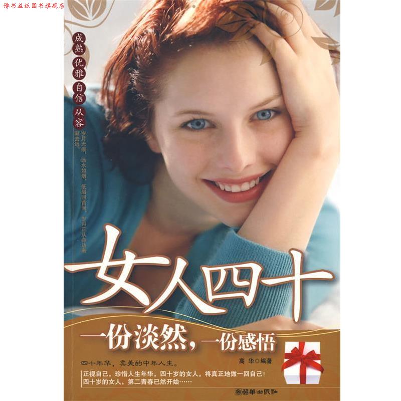 【正版书】 女人四十 一份淡然，一份感悟 高华 编著 朝华出版社