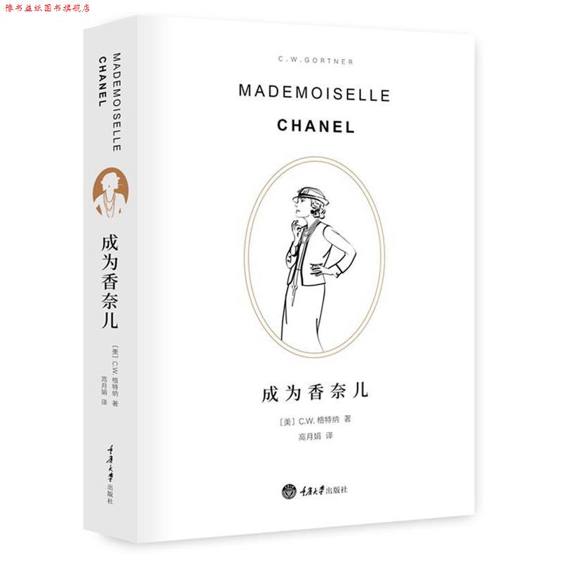 【正版书】 成为香奈儿 C.W.加特纳 重庆大学出版社