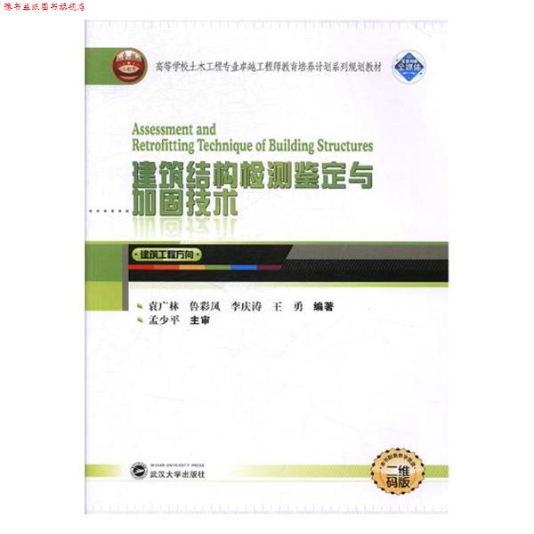 【正版书】 建筑结构检测鉴定与加固技术 袁广林, 鲁彩凤, 李庆涛, 王勇高 武汉大学出版社