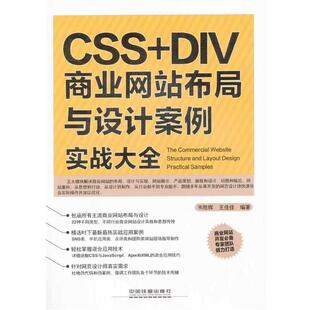 CSS DIV商业网站布局与设计案例实战大全 韦胜辉 中国铁道出版 书 王佳佳 社 正版