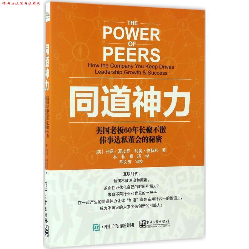 【正版书】 同道神力 ：美国老板60年长聚不散伟事达私董会的秘密 [美]利昂.夏皮罗（LeonShapiro）,林菲 电子工业出版社