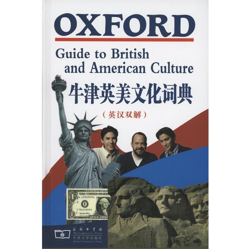 【正版书】 牛津英美文化词典 （英）克劳瑟 主编,黄梅,陆建德 等译 商务印书馆
