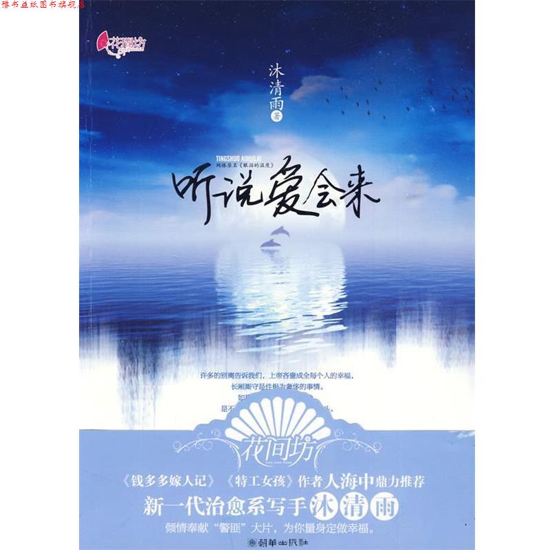 【正版书】 听说爱会来 沐清雨 著 朝华出版社