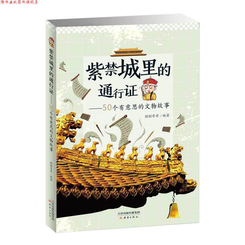 【正版书】 紫城里的通行证:50个有意思的文物故事 鹏鹏哥哥 著 新蕾出版社