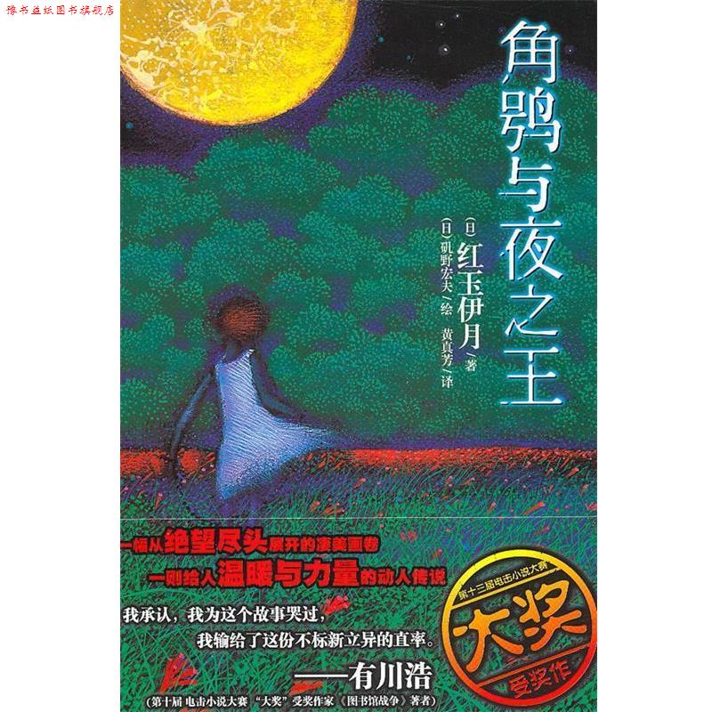 【正版书】 角鸮与夜 (日)矶野宏夫 绘,黄真芳 译 湖南美术出版社