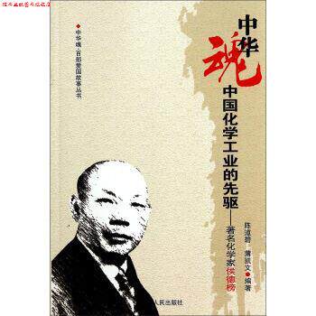 【正版书】 中华魂&middot;百部爱国故事丛书&middot;中国化学工业的先驱:化学家侯德榜 陈道碧,薄凯文 著 吉林人民出版社
