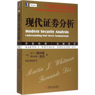 【正版书】 现代证券分析 (美)惠特曼,(美)迪兹　著,郑磊,龚荻涵　译 机械工业出版社