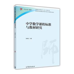 【正版书】 中学数学课程标准与教材研究 张维忠 编 高等教育出版社