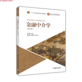 【正版书】 金融中介学 王广谦 著 高等教育出版社
