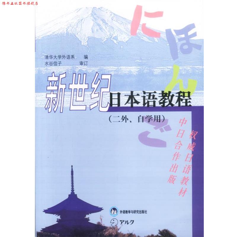 【正版书】 新世纪日本语教程 清华大学外语系编 外语教学与研究出版社