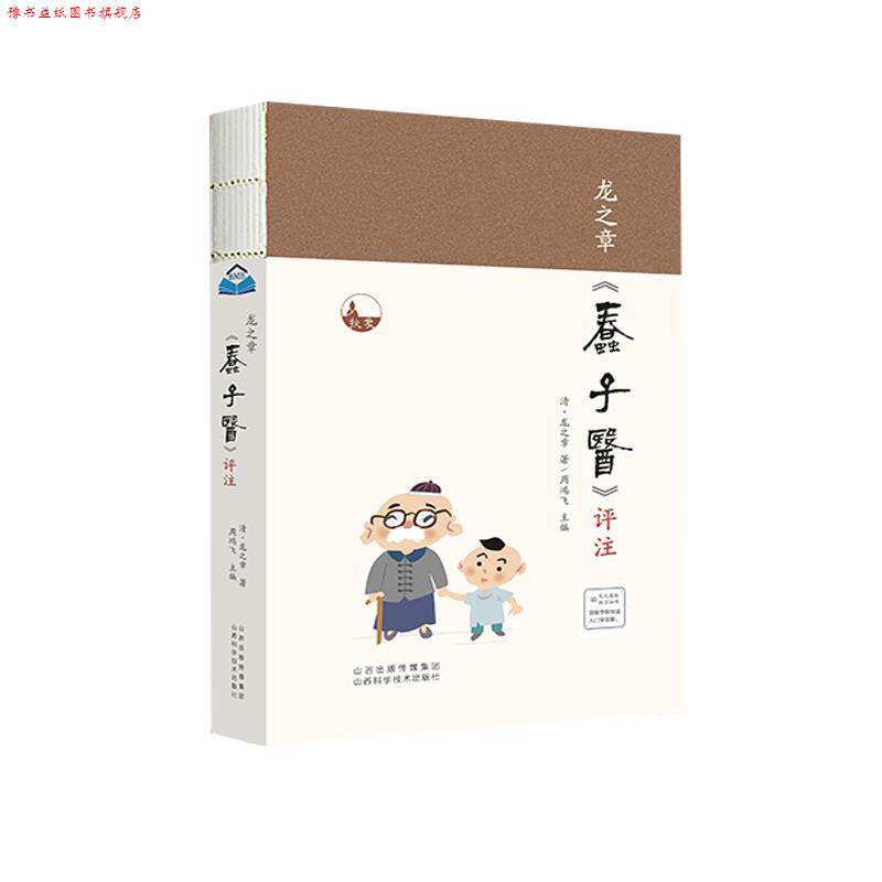 【正版书】 龙之章《蠢子医》评注 [清]龙之章 山西科学技术出版社