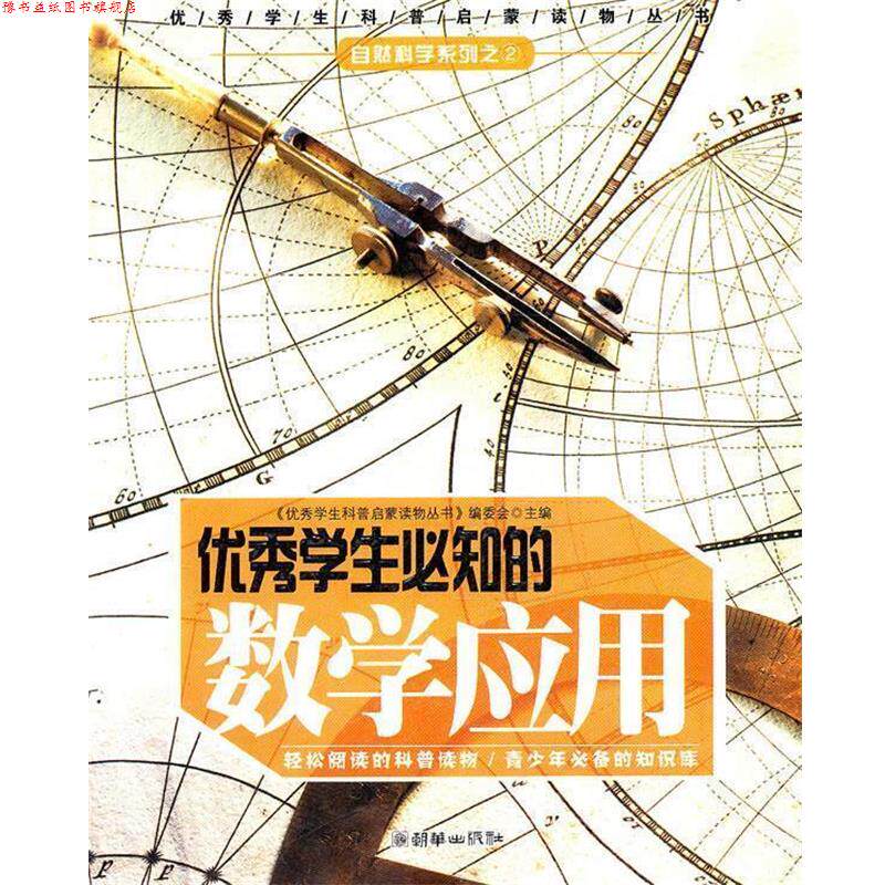 【正版书】 《学生必知的数学应用》 《学生科普启蒙读物丛书》编委会　编 朝华出版社