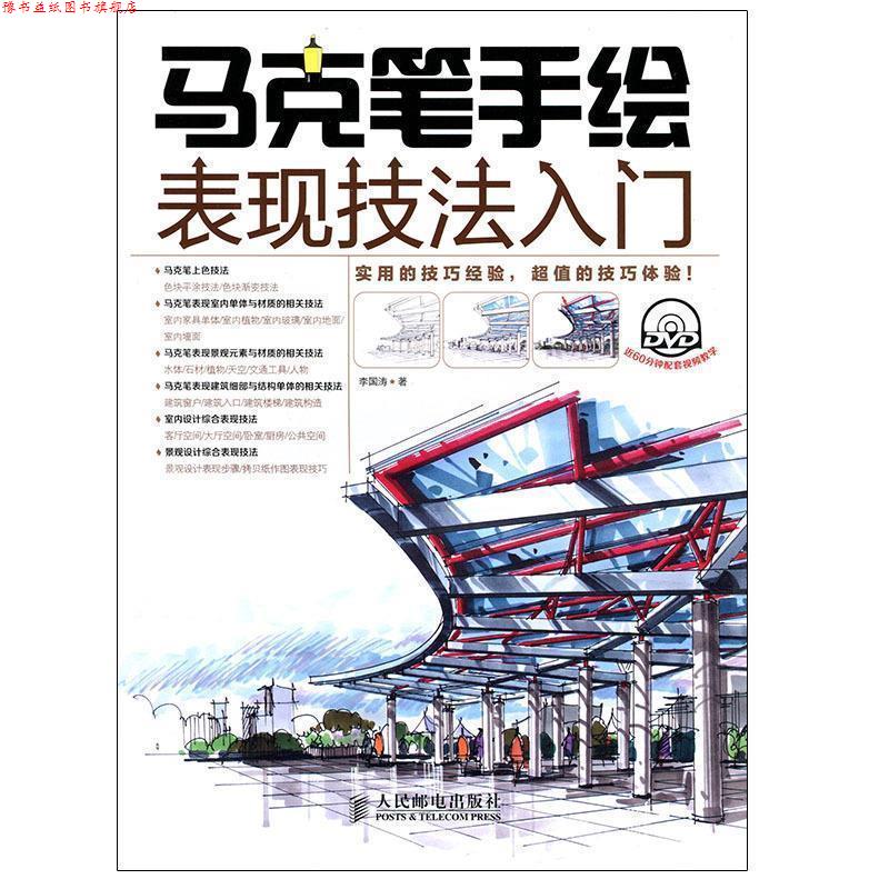 【正版书】 马克笔手绘表现技法入门 李国涛 著 人民邮电出版社