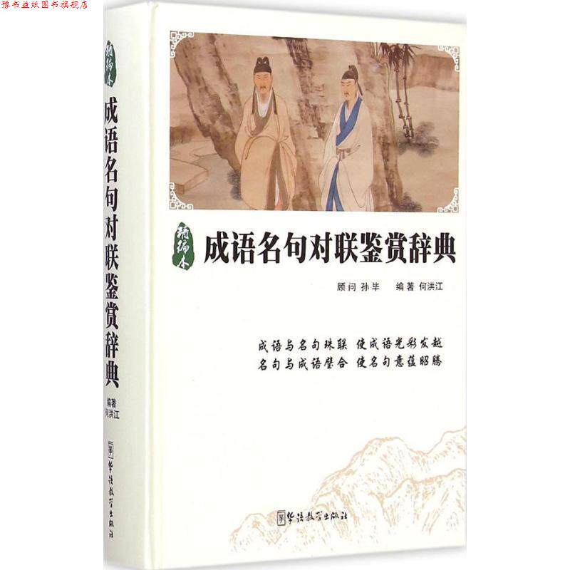 【正版书】 成语名句对联鉴赏辞典 何洪江 著 华语教学出版社