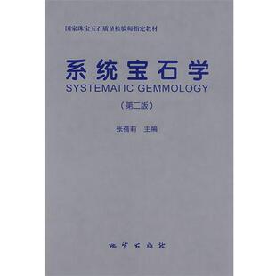 【正版书】 系统宝石学 张蓓莉 主编 地质出版社