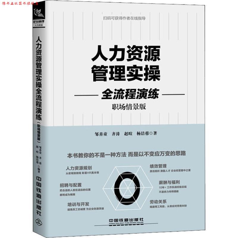 【正版书】 人力资源管理实操全流程演练 邹善童,齐涛,赵暄,杨洁蓉 中国铁道出版社