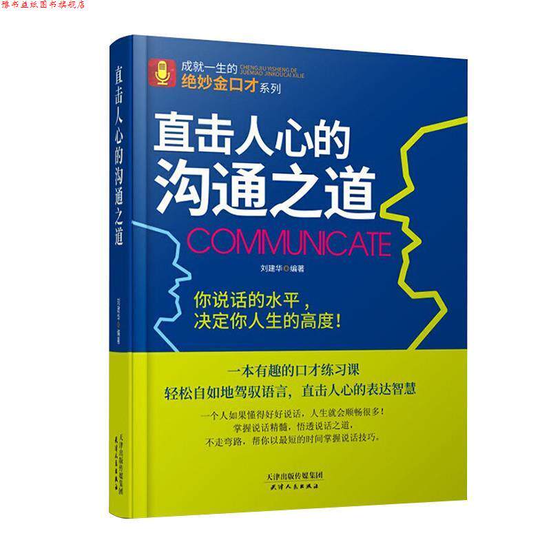 【正版书】 博大文品:直击人心的沟通之道 刘建华 著 天津人民出版社
