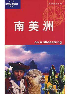 【正版书】 南美洲 （澳）Lonely Planet公司　编,杨桦　等译 生活·读书·新知三联书店