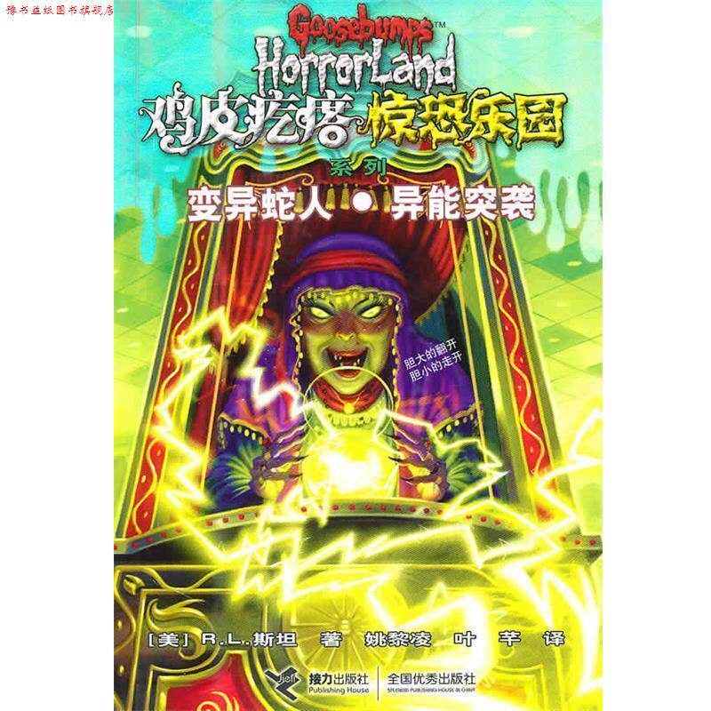 【正版书】 鸡皮疙瘩 惊恐乐园系列5:变异蛇人 异能突袭 (美)斯坦 著,姚黎凌,叶芊 译 接力出版社