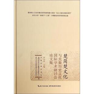 【正版书】 楚简楚文化与先秦历史文化国际学术丹会讨文集 罗运环,中国先秦史学会,清华大学出版土文献研究与保护 湖北教育出版社