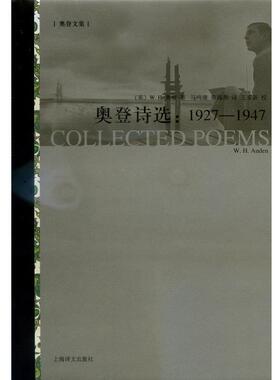 【正版书】 奥登诗选-1927-1947 W.H.奥登 上海译文出版社