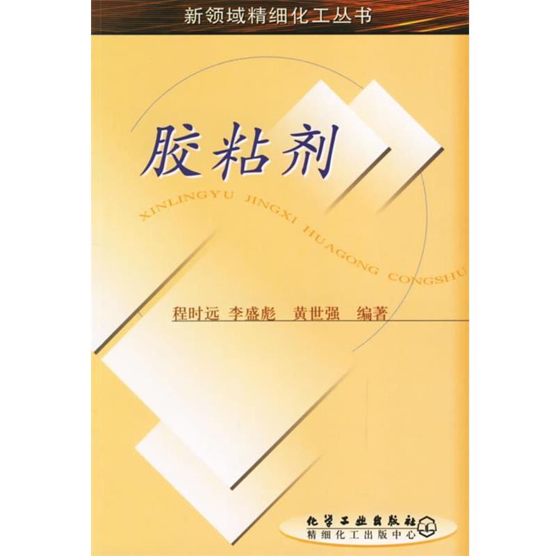 【正版书】 胶粘剂 新领域精细化工丛书 程时远,李盛彪,黄世强 编著 化学工业出版社