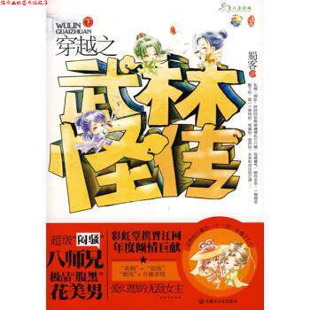 【正版书】 穿越之武林怪传：下 蜀客 著 内蒙古文化出版社