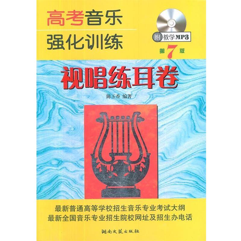 【正版书】 高考音乐强化训练 视唱练耳卷 陈玉香 编著 湖南文艺出版社