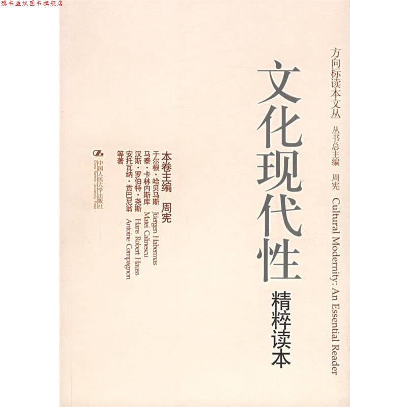 【正版书】 文化现代性精粹读本—方向标读本文丛 (德)哈贝马斯 等著,周宪 编 中国人民大学出版社