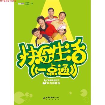【正版书】 快乐生活一点通 孙晓峰,张晓静 编 北京出版社出版集团，北京出版社