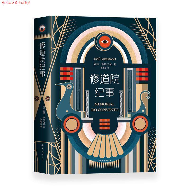 【正版书】 修道院纪事 [葡萄牙]若泽.萨拉马戈 南海出版公司