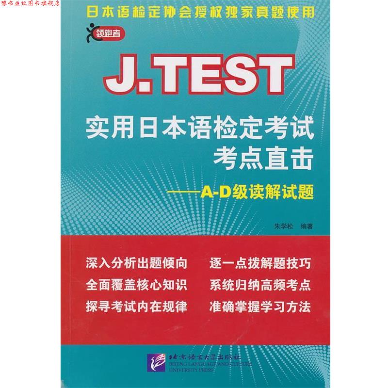 【正版书】 实用日本语检定考试考点直击--A-D级读解试题 朱学松 编著 北京语言大学出版社