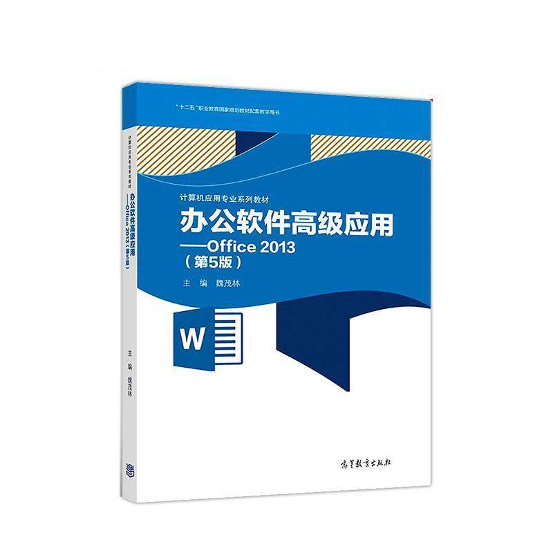 【正版书】 办公软件应用—Office 2013 魏茂林 高等教育出版社