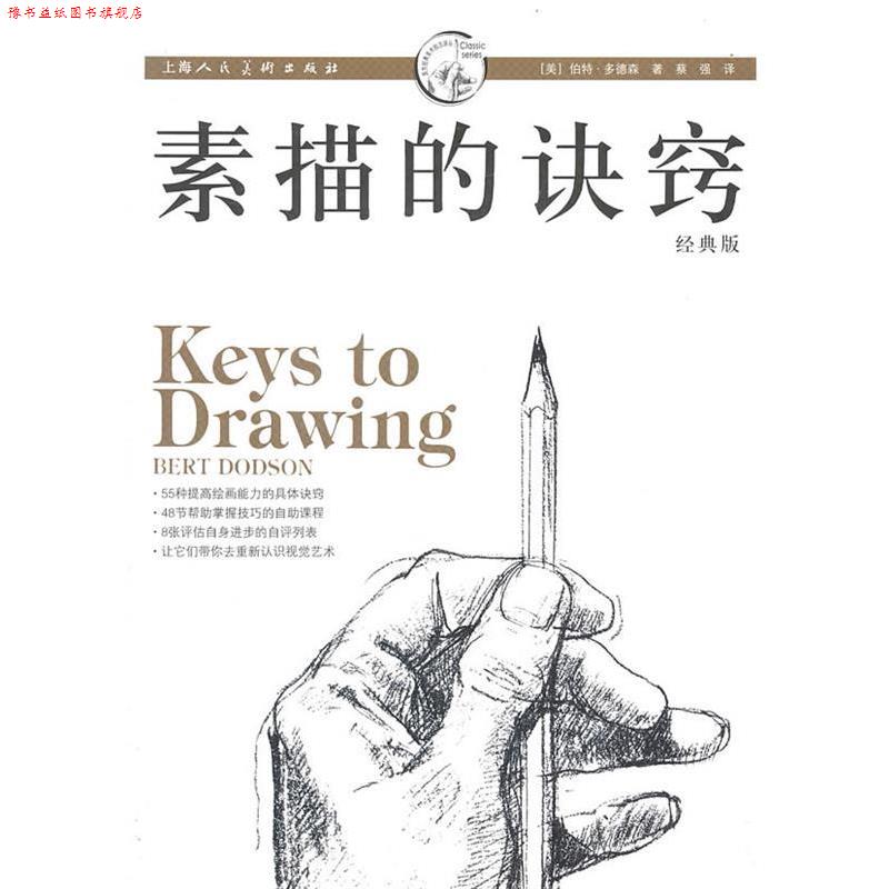 【正版书】 素描的诀窍 [美]伯特·多德森 著,蔡强 译 上海人民美术出版社