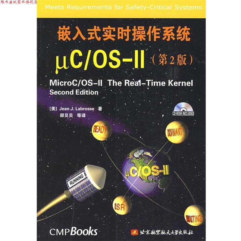 【正版书】 嵌入式实时操作系统μC\OS-Ⅱ (美)Jean J.Labrosse 著,邵贝贝 等译 北京航天航空大学出版社